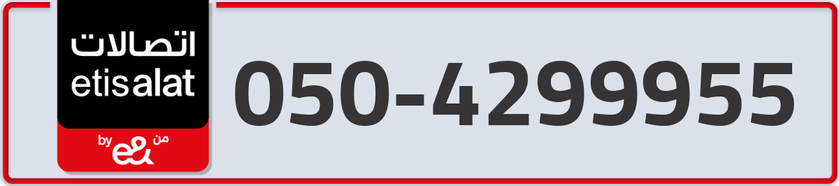 etisalat Mobile Number 050 code 4299955 number