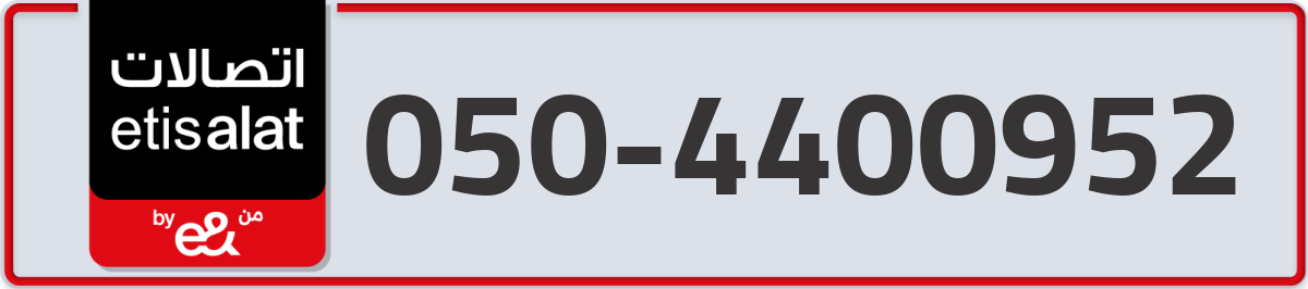 etisalat Mobile Number 050 code 4400952 number