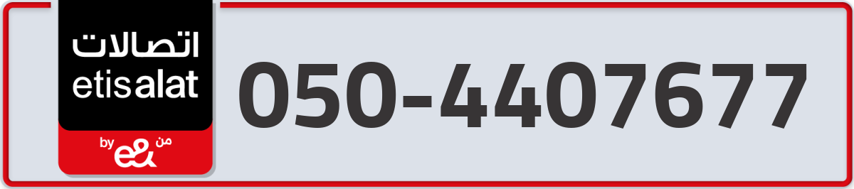 etisalat Mobile Number 050 code 4407677 number