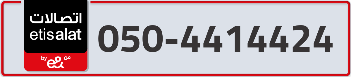 etisalat Mobile Number 050 code 4414424 number
