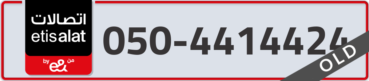 etisalat Mobile Number 050 code 4414424 number
