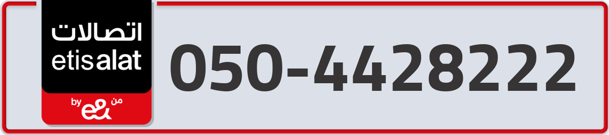 etisalat Mobile Number 050 code 4428222 number