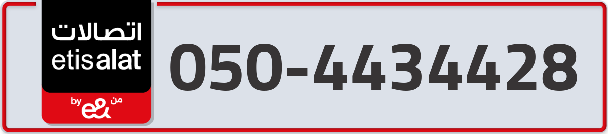 etisalat Mobile Number 050 code 4434428 number