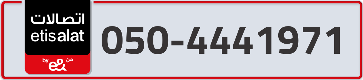 etisalat Mobile Number 050 code 4441971 number