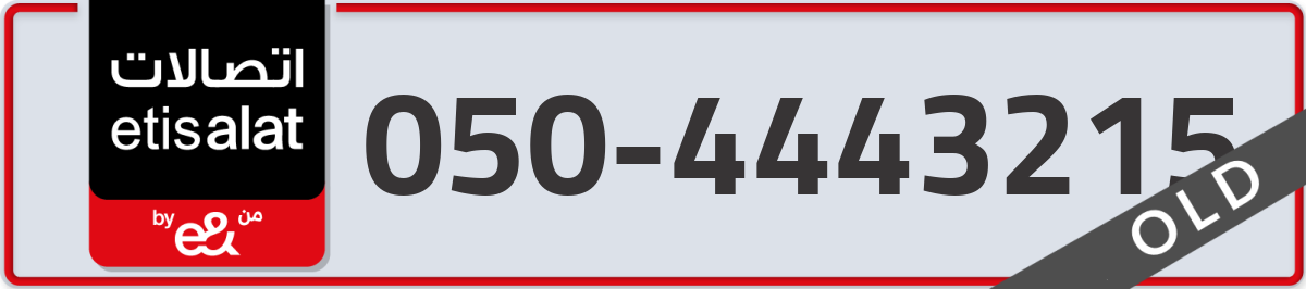 etisalat Mobile Number 050 code 4443215 number