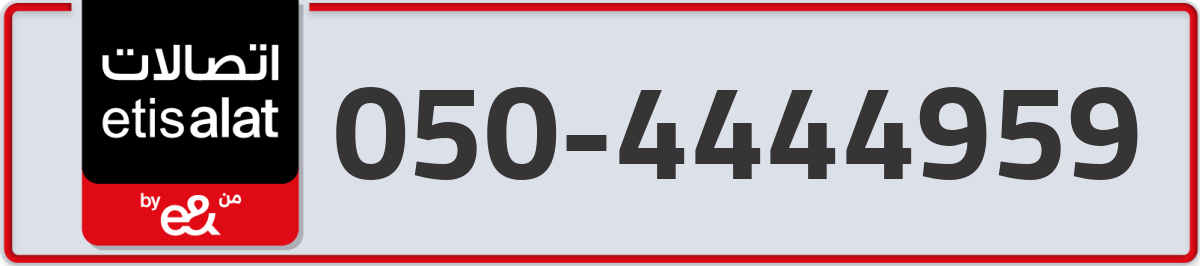 etisalat Mobile Number 050 code 4444959 number