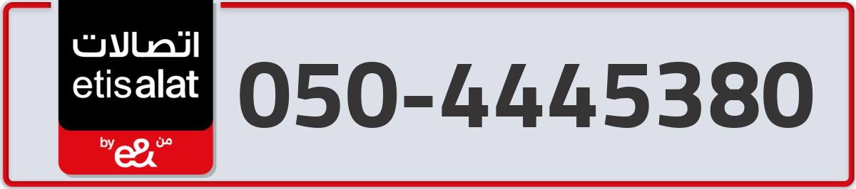 etisalat Mobile Number 050 code 4445380 number