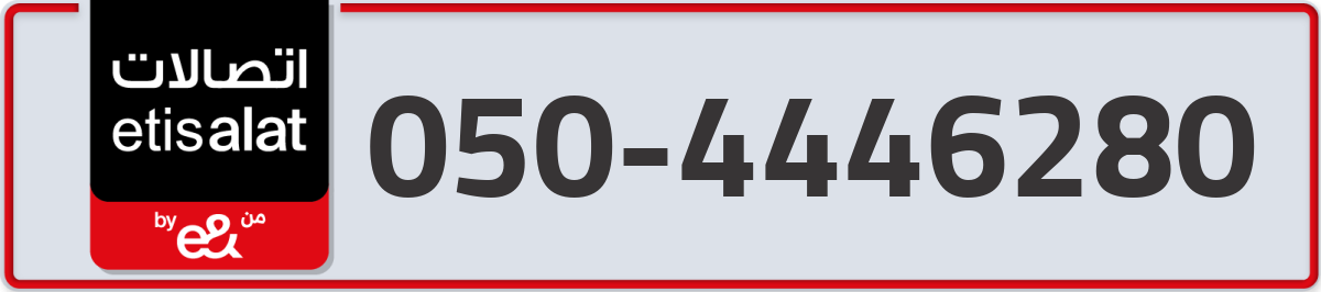 etisalat Mobile Number 050 code 4446280 number