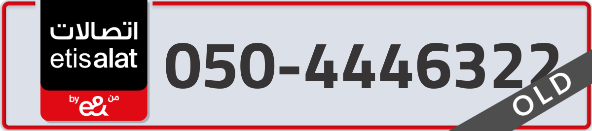 etisalat Mobile Number 050 code 4446322 number