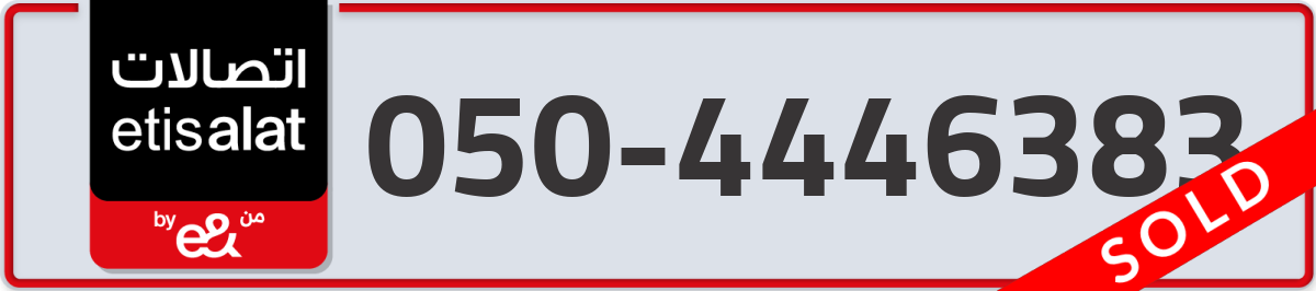 etisalat Mobile Number 050 code 4446383 number