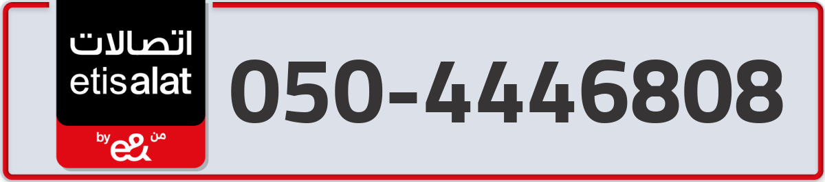 etisalat Mobile Number 050 code 4446808 number