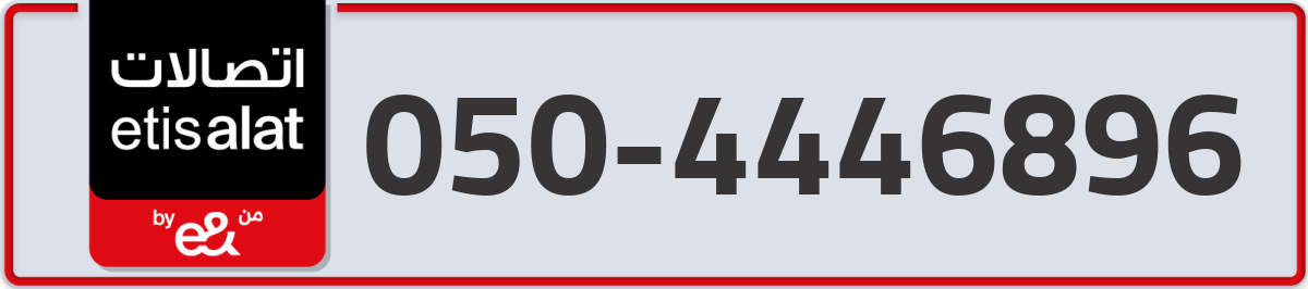 etisalat Mobile Number 050 code 4446896 number