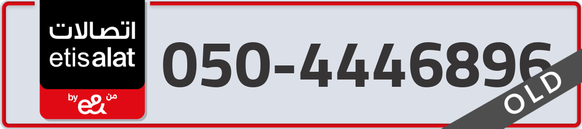 etisalat Mobile Number 050 code 4446896 number