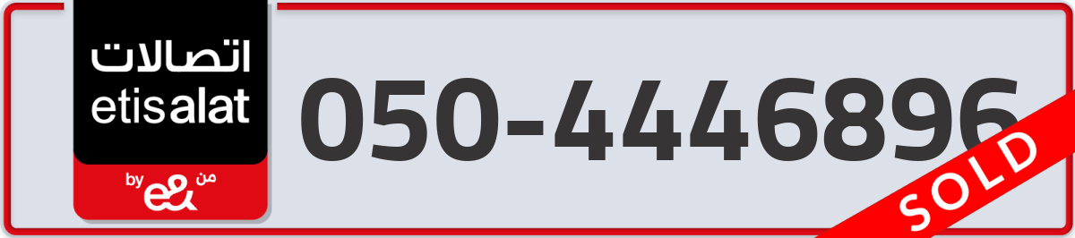 etisalat Mobile Number 050 code 4446896 number