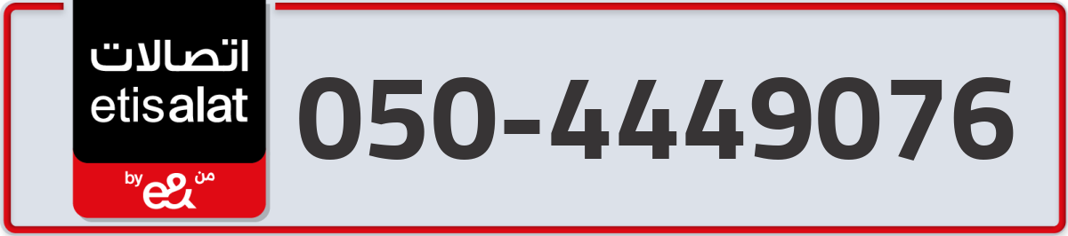 etisalat Mobile Number 050 code 4449076 number