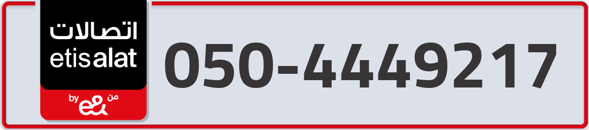 etisalat Mobile Number 050 code 4449217 number