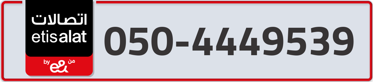etisalat Mobile Number 050 code 4449539 number