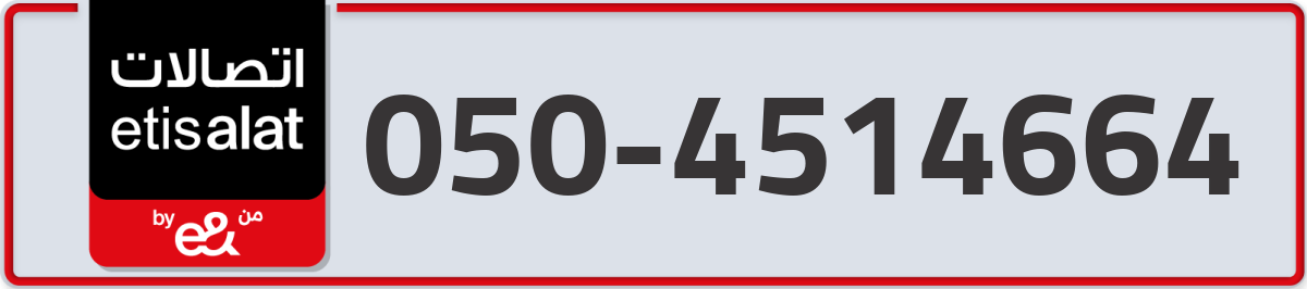 etisalat Mobile Number 050 code 4514664 number