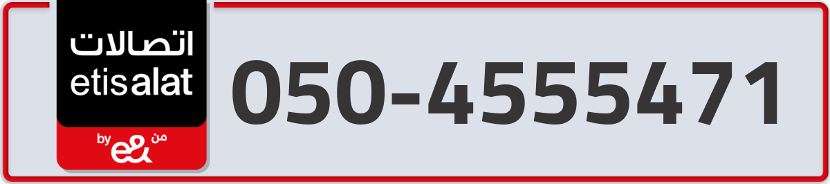 etisalat Mobile Number 050 code 4555471 number