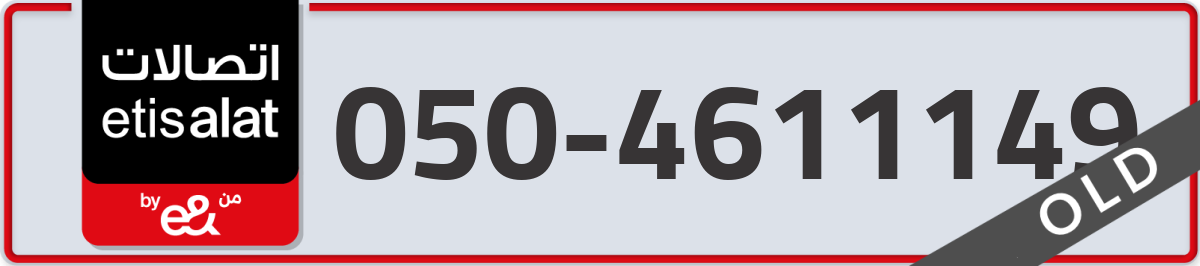 etisalat Mobile Number 050 code 4611149 number