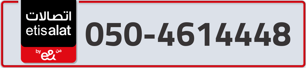 etisalat Mobile Number 050 code 4614448 number