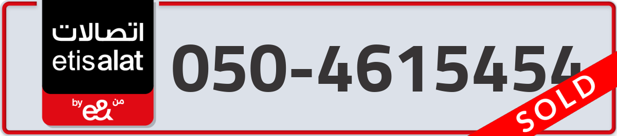 etisalat Mobile Number 050 code 4615454 number