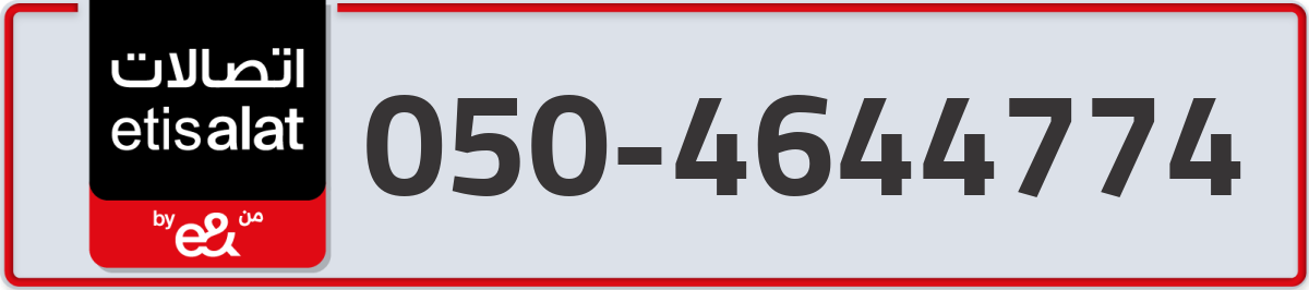 etisalat Mobile Number 050 code 4644774 number