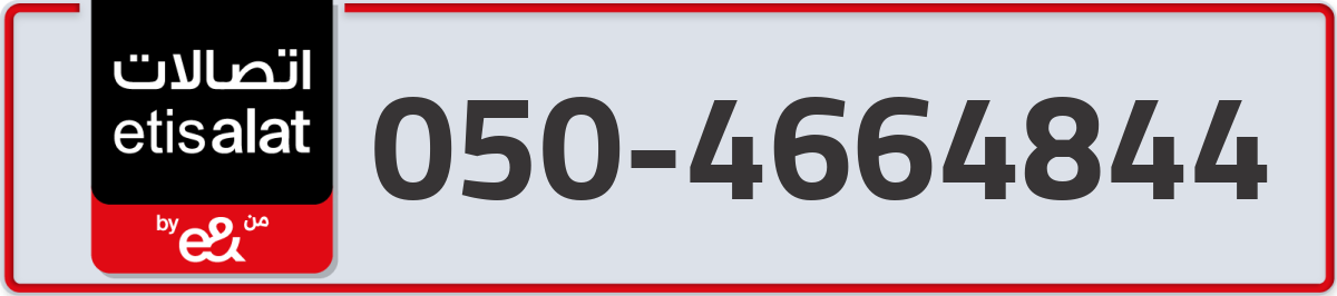 etisalat Mobile Number 050 code 4664844 number