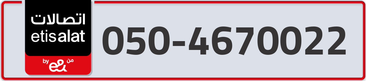 etisalat Mobile Number 050 code 4670022 number