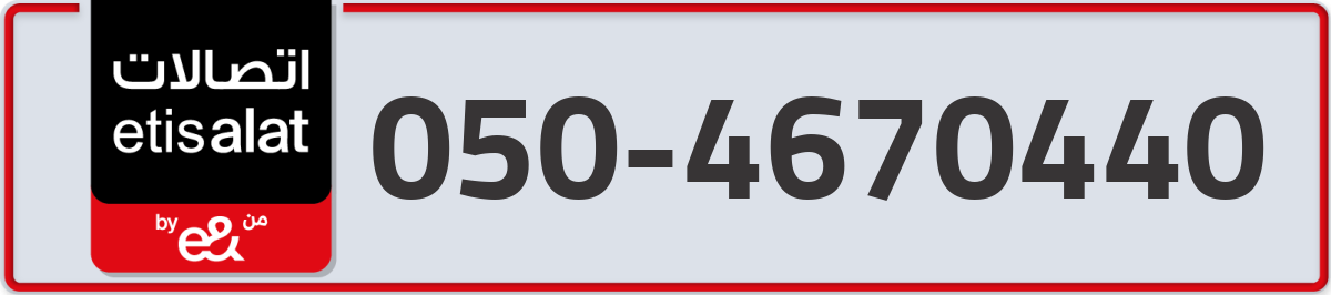 etisalat Mobile Number 050 code 4670440 number