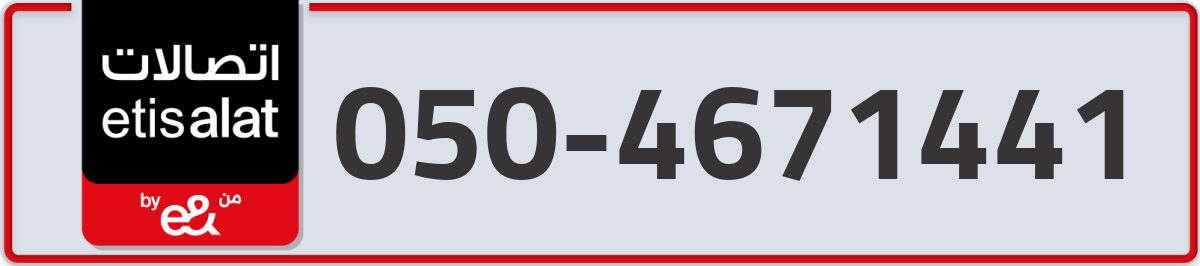 etisalat Mobile Number 050 code 4671441 number