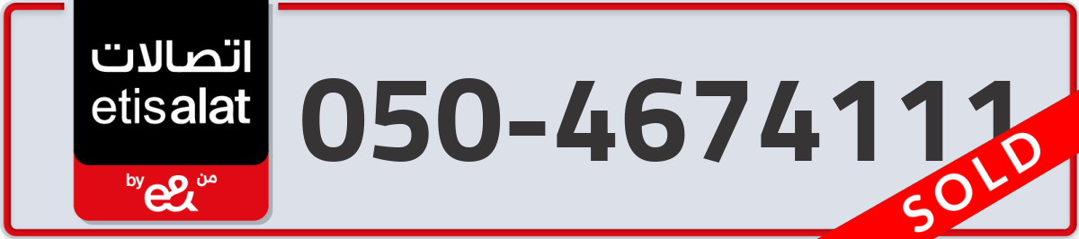 etisalat Mobile Number 050 code 4674111 number
