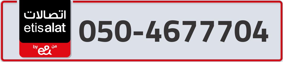 etisalat Mobile Number 050 code 4677704 number