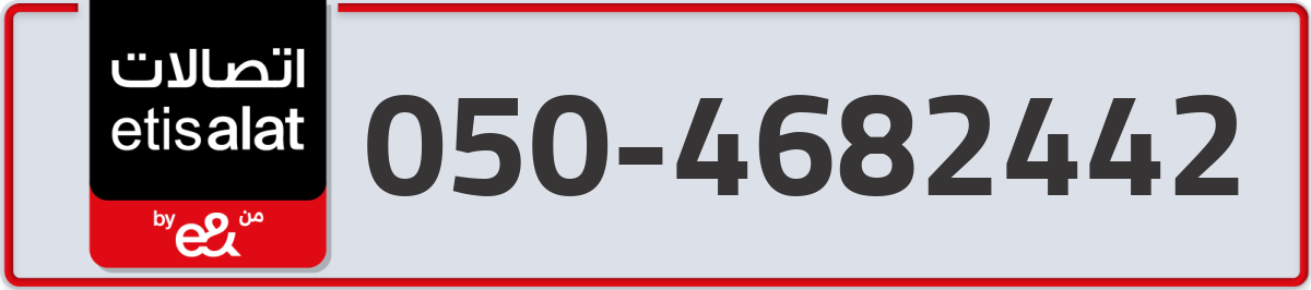etisalat Mobile Number 050 code 4682442 number