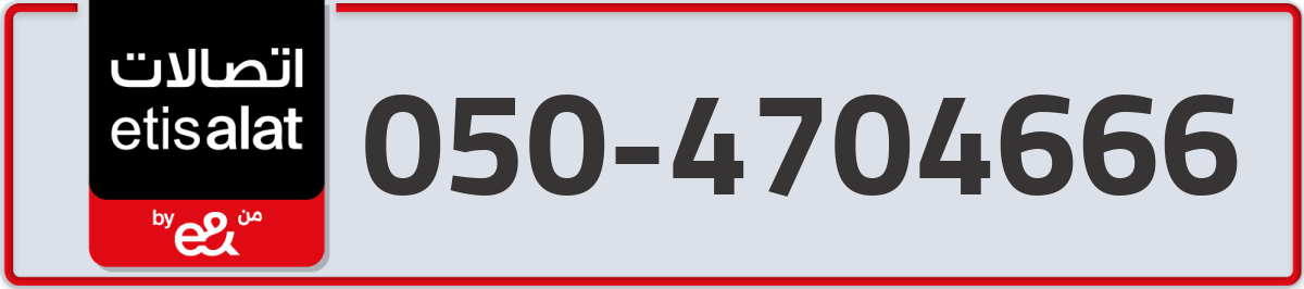 etisalat Mobile Number 050 code 4704666 number