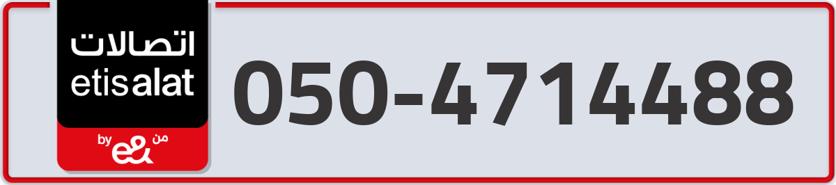 etisalat Mobile Number 050 code 4714488 number