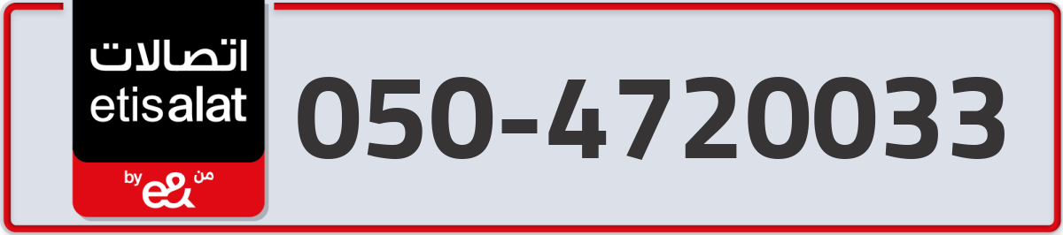 etisalat Mobile Number 050 code 4720033 number