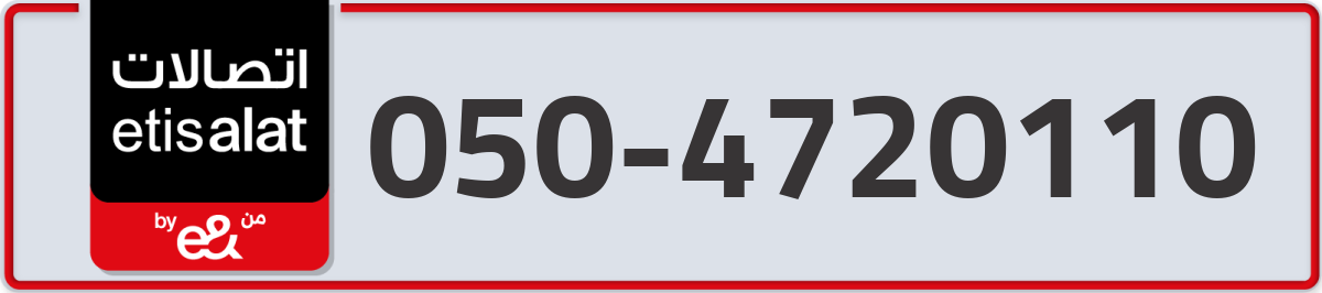 etisalat Mobile Number 050 code 4720110 number