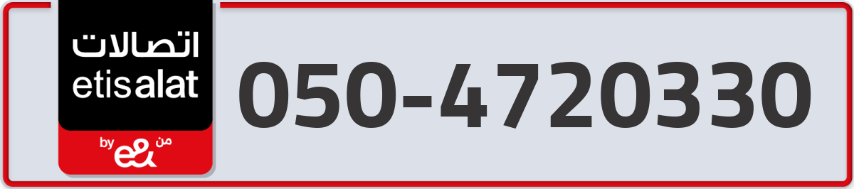 etisalat Mobile Number 050 code 4720330 number