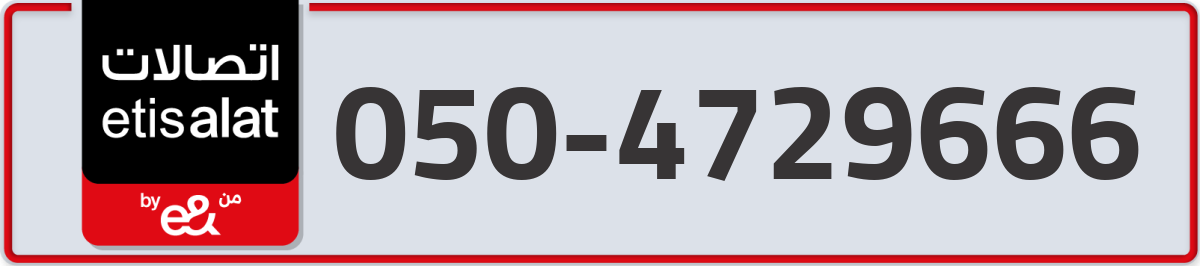 etisalat Mobile Number 050 code 4729666 number