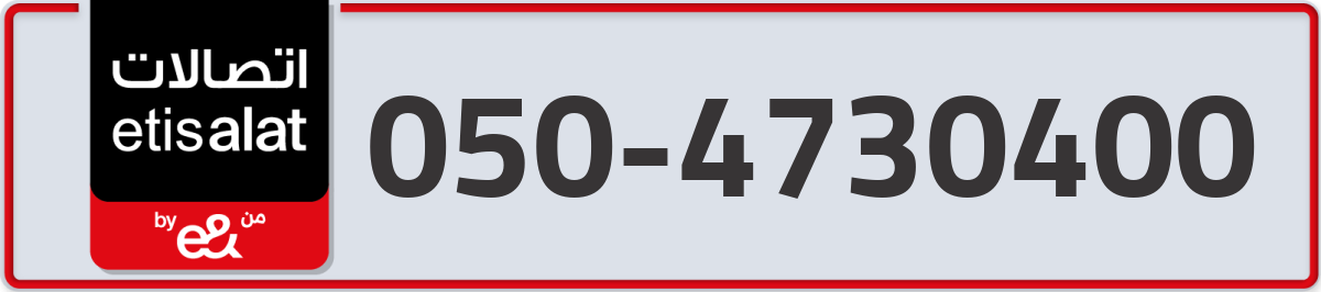 etisalat Mobile Number 050 code 4730400 number
