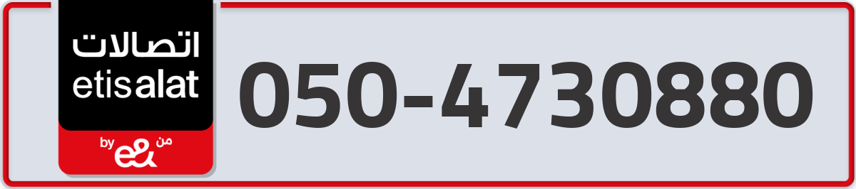 etisalat Mobile Number 050 code 4730880 number