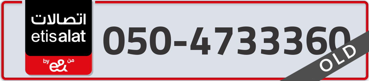 etisalat Mobile Number 050 code 4733360 number