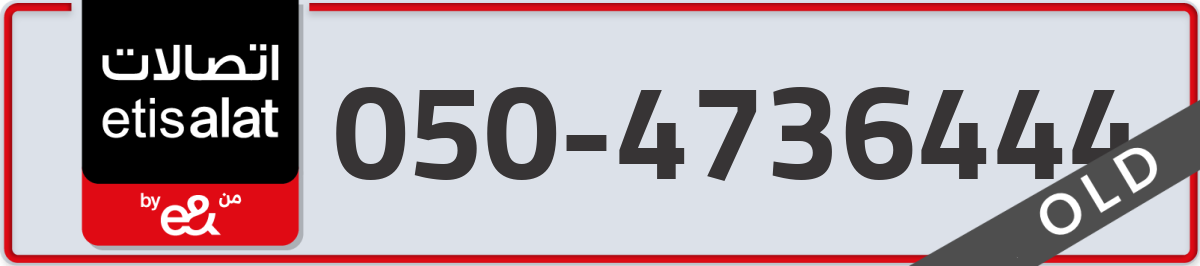 etisalat Mobile Number 050 code 4736444 number