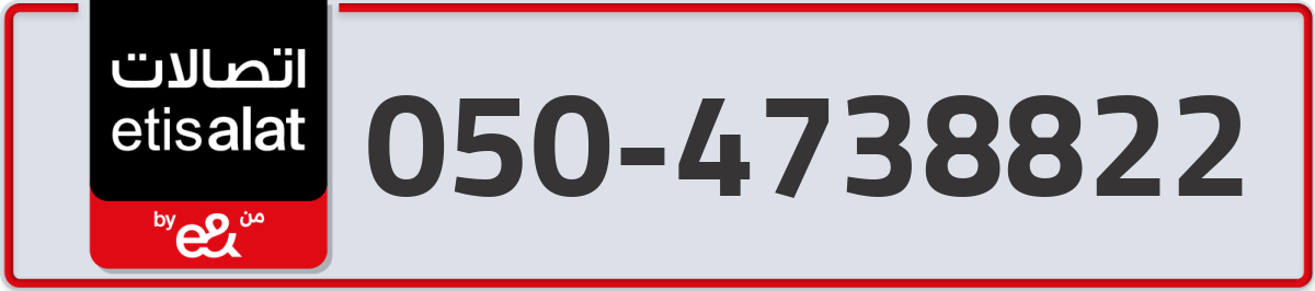 etisalat Mobile Number 050 code 4738822 number
