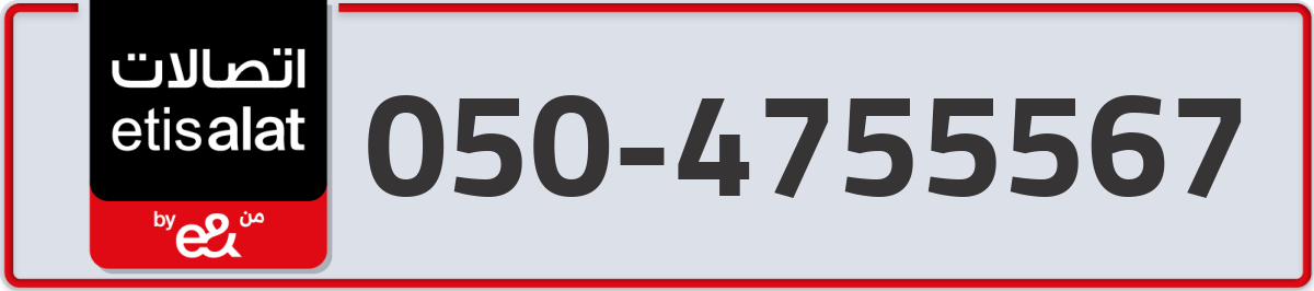 etisalat Mobile Number 050 code 4755567 number