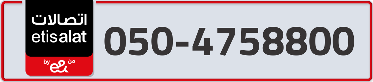 etisalat Mobile Number 050 code 4758800 number