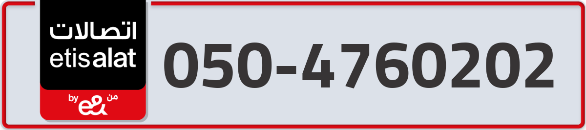 etisalat Mobile Number 050 code 4760202 number