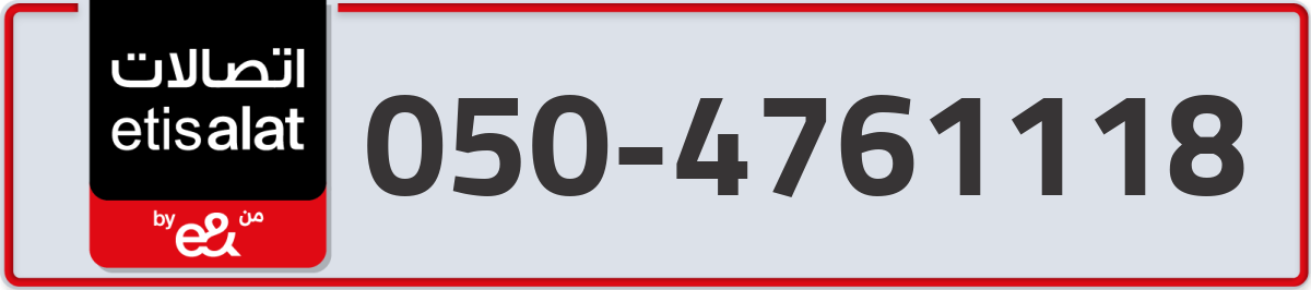 etisalat Mobile Number 050 code 4761118 number