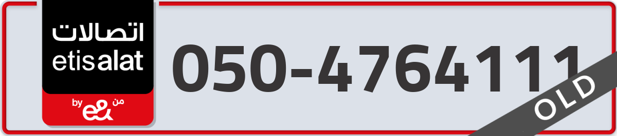 etisalat Mobile Number 050 code 4764111 number